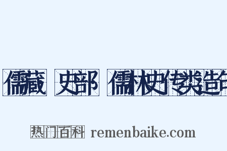 儒藏·史部·儒林史传类造句是什么意思的图片